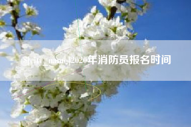 当阳2020年消防员报名时间