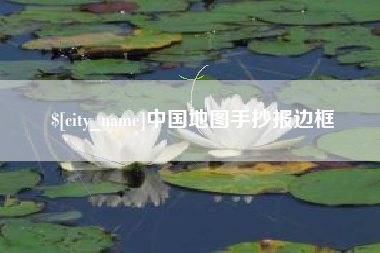 当阳中国地图手抄报边框