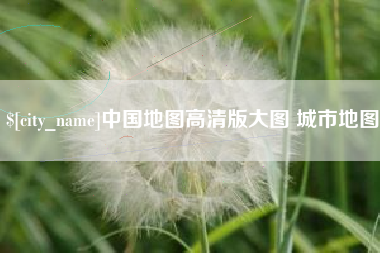 当阳中国地图高清版大图 城市地图