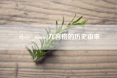 当阳九宫格的历史由来