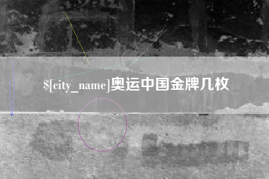 当阳奥运中国金牌几枚