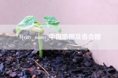 当阳中国地图及省会图