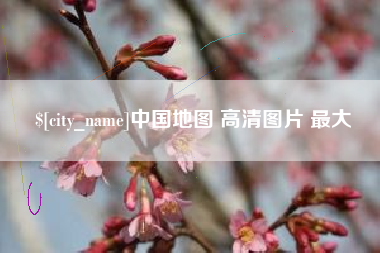 当阳中国地图 高清图片 最大