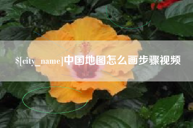 当阳中国地图怎么画步骤视频