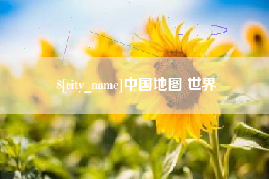 当阳中国地图 世界