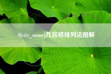 当阳九宫格排列法图解