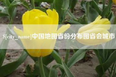 当阳中国地图省份分布图省会城市
