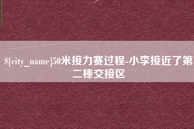 当阳50米接力赛过程-小李接近了第二棒交接区