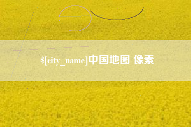 当阳中国地图 像素