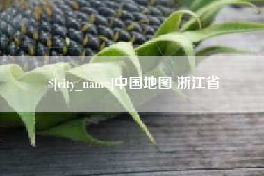 当阳中国地图 浙江省