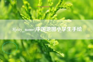 当阳中国地图小学生手绘
