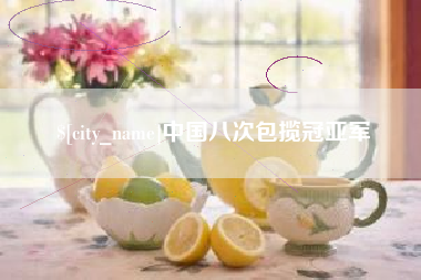 当阳中国八次包揽冠亚军