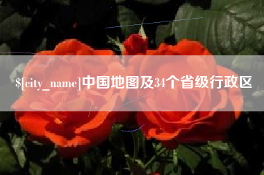 当阳中国地图及34个省级行政区