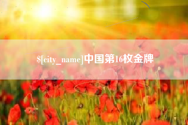 当阳中国第16枚金牌