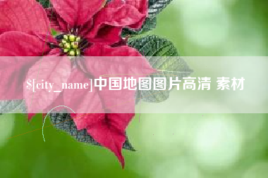 当阳中国地图图片高清 素材