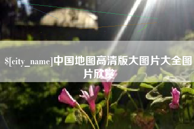 当阳中国地图高清版大图片大全图片欣赏