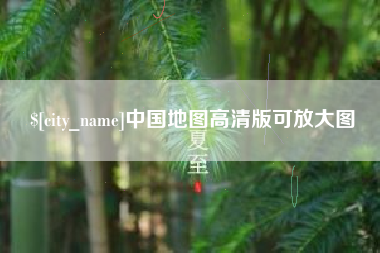 当阳中国地图高清版可放大图
