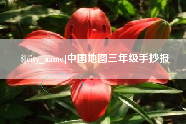 当阳中国地图三年级手抄报