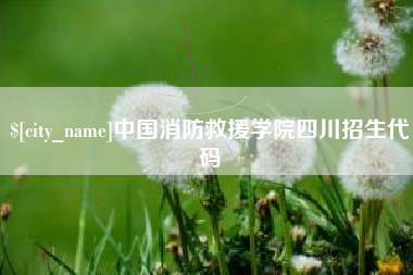 当阳中国消防救援学院四川招生代码