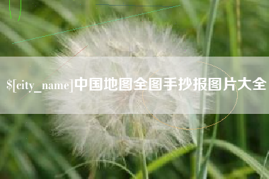 当阳中国地图全图手抄报图片大全