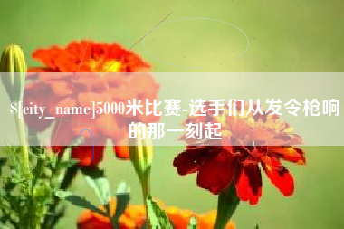 当阳5000米比赛-选手们从发令枪响的那一刻起