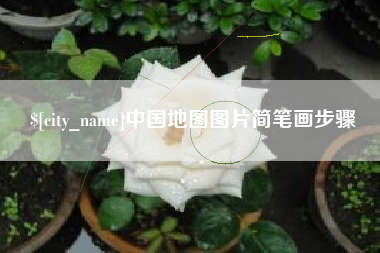 当阳中国地图图片简笔画步骤