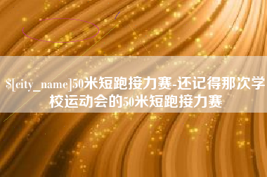 当阳50米短跑接力赛-还记得那次学校运动会的50米短跑接力赛