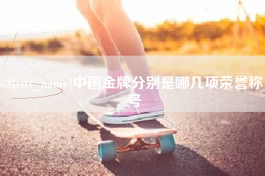 当阳中国金牌分别是哪几项荣誉称号