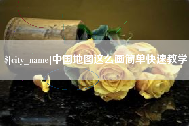 当阳中国地图这么画简单快速教学