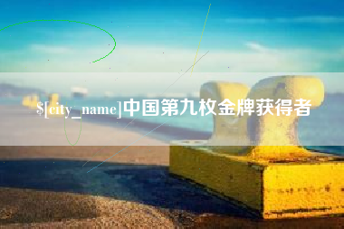当阳中国第九枚金牌获得者