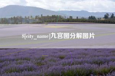 当阳九宫图分解图片