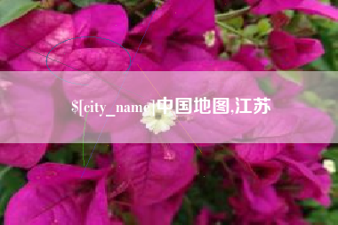 当阳中国地图,江苏