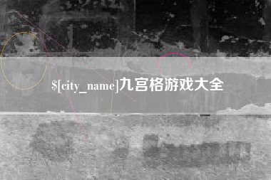 当阳九宫格游戏大全