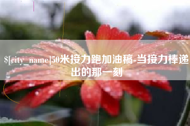 当阳50米接力跑加油稿-当接力棒递出的那一刻