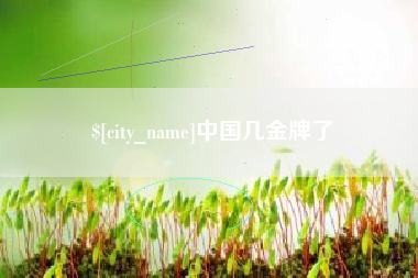 当阳中国几金牌了