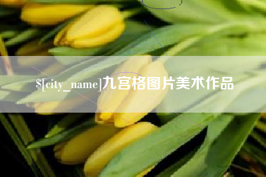 当阳九宫格图片美术作品