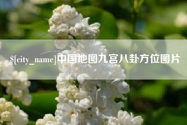当阳中国地图九宫八卦方位图片