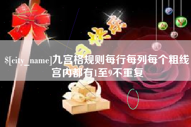 当阳九宫格规则每行每列每个粗线宫内都有1至9不重复