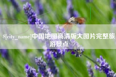 当阳中国地图高清版大图片完整旅游景点
