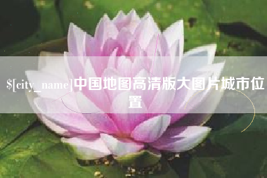 当阳中国地图高清版大图片城市位置