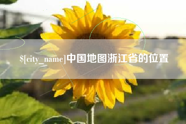 当阳中国地图浙江省的位置