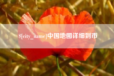 当阳中国地图详细到市