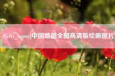 当阳中国地图全图高清版绘画图片