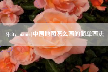 当阳中国地图怎么画的简单画法