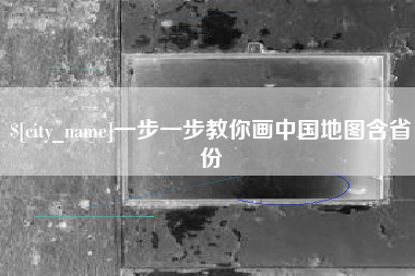当阳一步一步教你画中国地图含省份