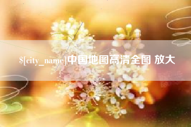 当阳中国地图高清全图 放大