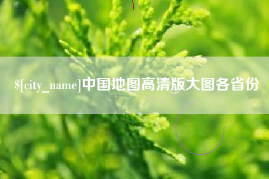 当阳中国地图高清版大图各省份
