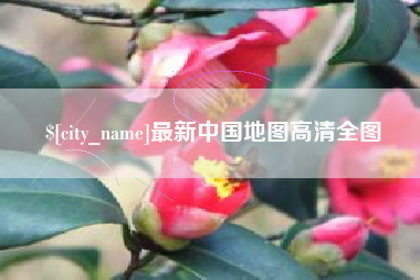 当阳最新中国地图高清全图