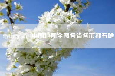 当阳中国地图全图各省各市都有啥