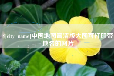 当阳中国地图高清版大图可打印带地名的图片